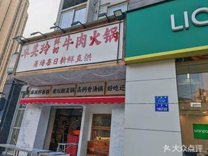 Zhuo Meiling Freshly Sliced Beef Hot Pot