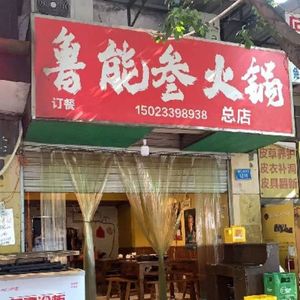 Ruining Three Hotpot (Headquarters)