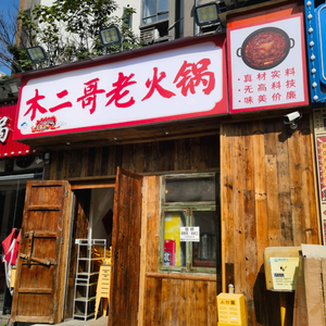 Mu Erge Old Hot Pot