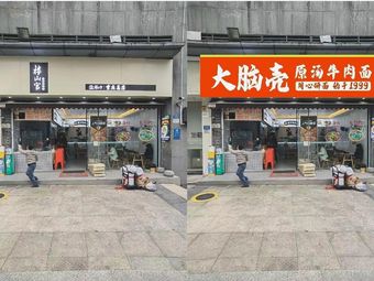 Da Nao Ke Original Soup Beef Noodles (Ru Neng Xing Cheng Branch)