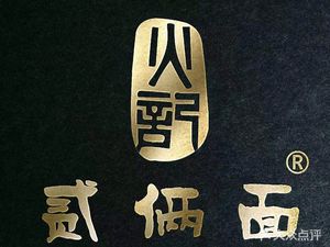 Huoji Erliang Noodles (Block 8 Branch)