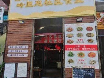 Yuanyang Street Jinling Community Canteen