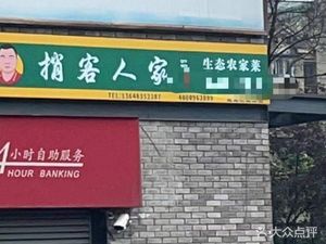 Shao Ke Ren Jia Ecological Farmhouse Cuisine (Liangjiang International Apartment Store)