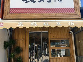 Yuan Ma Red Bean Soup (Yue Guang Zhi Cheng)