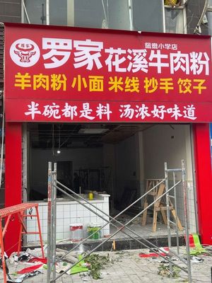 Luo Jia Hua Xi Beef Noodles (Yuanyang Elementary School Branch)