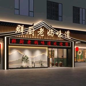 Qun Chu Mama's Taste (Yuyang Branch)