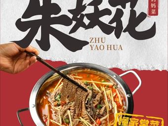 Zhu Yao Hua Mama's Home Cooking