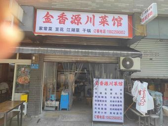 Jinxiangyuan Sichuan Cuisine (Bailuyuan Store)