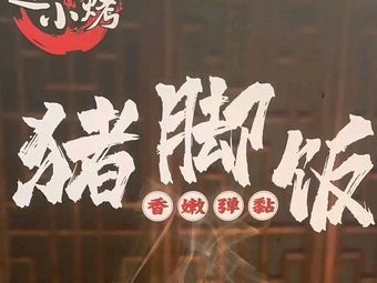 Pork Trotter Rice Bowl