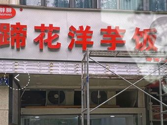 He Pang Pang Pig Feet and Potato Rice (Yuanyang Store)