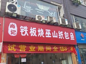 Shang Ji Teppanyaki Wushan Paper-Wrapped Fish