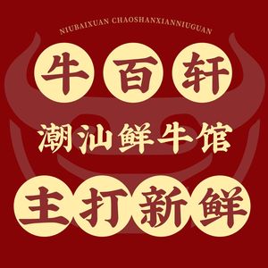Niu Baixuan · Chaoshan Beef Restaurant