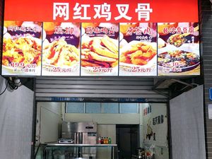 Internet Celebrity Chicken Rib (Yuanyang Branch)