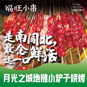 Fuwang Xiao Chuan · Street Food Stove (Yueguang Chengzi Store)