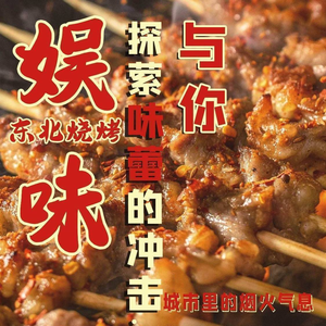 Yu Wei Northeast BBQ City (Haikewutian Store)