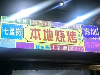 Local Grill (Meilishan Branch)