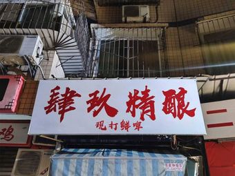 Si Jiu Craft Beer · Freshly Pressed Draft Beer