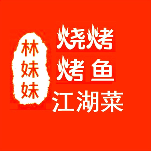 Lin Meimei Barbecue · Grilled Fish · Jianghu Cuisine (Jinkai Center Store)