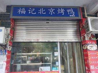 Foji Beijing Roast Duck