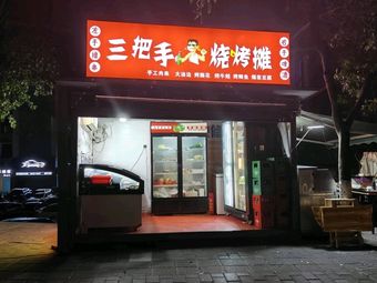 San Ba Shou BBQ Stall