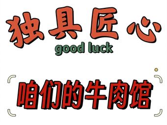 Unique Craft Our Beef House (Yuanyang Branch)