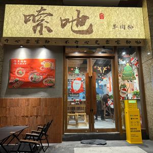 Suoye Lamb Rice Noodles