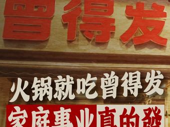 Zeng Defa Old Hot Pot