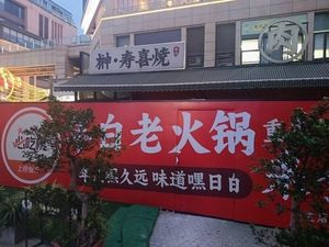 Nianbai Old Hot Pot (Yuanyang N37 Branch)