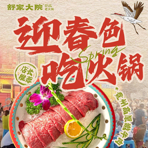 Shu Jia Dian Old Hot Pot (Yuanyang Branch)