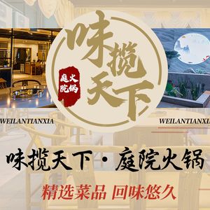 Weilan Tianxia Courtyard Hot Pot (Yuanyang Flagship Store)
