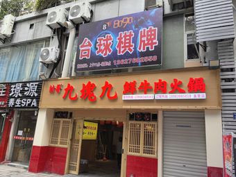 Feng Ge Jiu Kuai Jiu Fresh Beef Hot Pot (Yubei YuanYang Store)