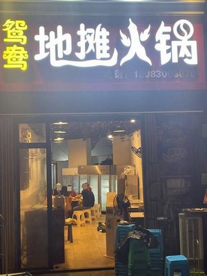 Yuyang Street Food Hot Pot