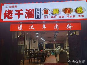 Laoganlu Wanzha Noodles (Yuanyang Beihuajun Branch)