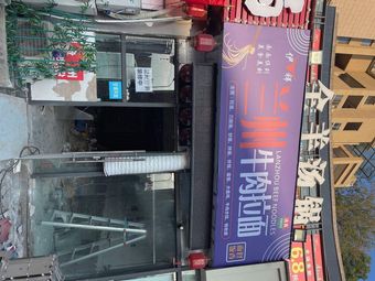 Yixiang Lanzhou Beef Noodles (Meili Mountain Branch)