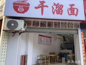 Dry Stir-Fry Noodles (Longji Wanxing Community Branch)