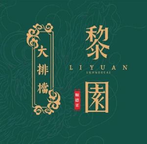 Li Yuan Shunde Cuisine