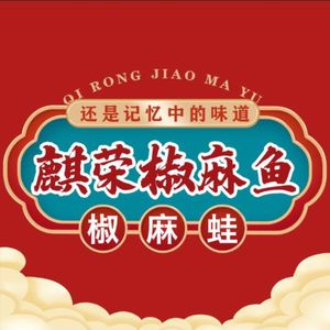 Qirong Spicy Fish & Frog (Yuanyang Branch)