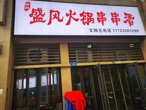 Ri Yue Sheng Feng Hot Pot Skewers (Erling Erchǎng Branch)