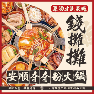 Qian Tan Tan Anshun Doudoufen Hotpot (Erling Erchang Branch)