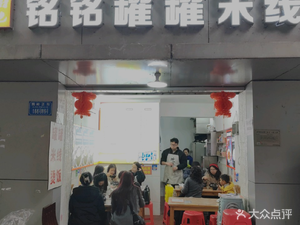 Mingming Canned Rice Noodles (Erling Branch)