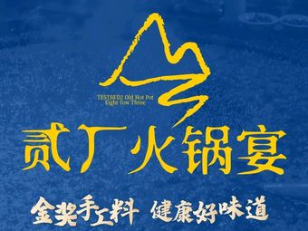 Eeling Peak Hotpot Banquet · Private Room (Erlang Second Factory Store)