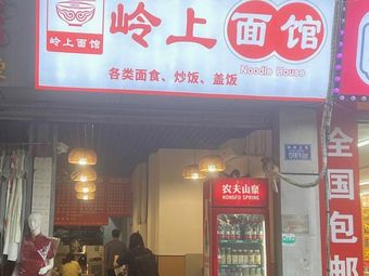 Ling Shang Noodles (Guosheng Hongling High Ground Store)