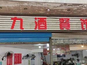 Nine Wine Restaurant