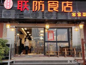 Lianfang Food House (Railway Village Branch)