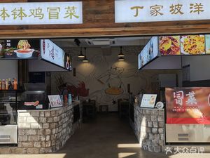 Lesha Potatoes with Pickled Chicken (Dingjiapo Branch)