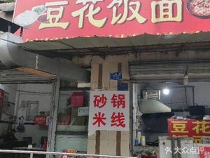 Tofu Pudding Noodles (Longguang Road Branch)