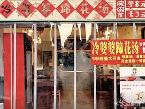 Grandma Leng's Pig Trotter Soup (Huangzheng Street Community Branch)