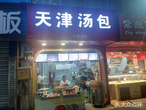 Tianjin Dumplings (Longjiang Road)