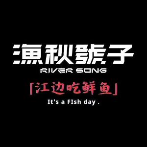 Yu Qiu Hao Zi Jianghu Fish