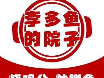 Li Duoyu's Courtyard: Stir-fried Crucian Carp, Braised Chicken, Roasted Whole Lamb (Huangjueping Graffiti Street Branch)